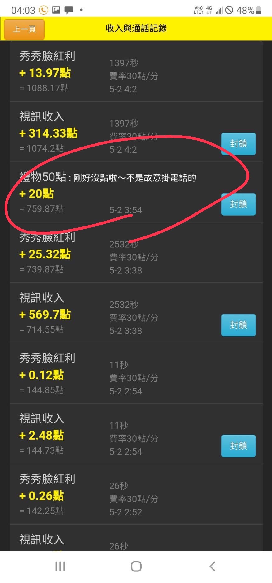 aTone通話收入記錄截圖