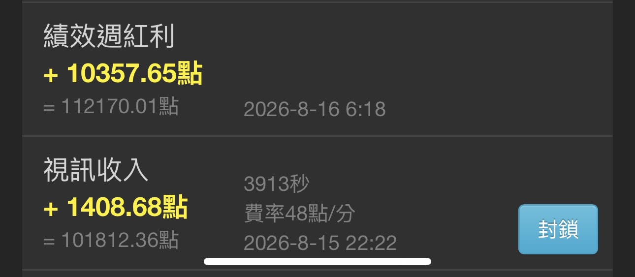 2026年8月聊天週紅利與收入明細 2026年8月聊天週紅利紀錄